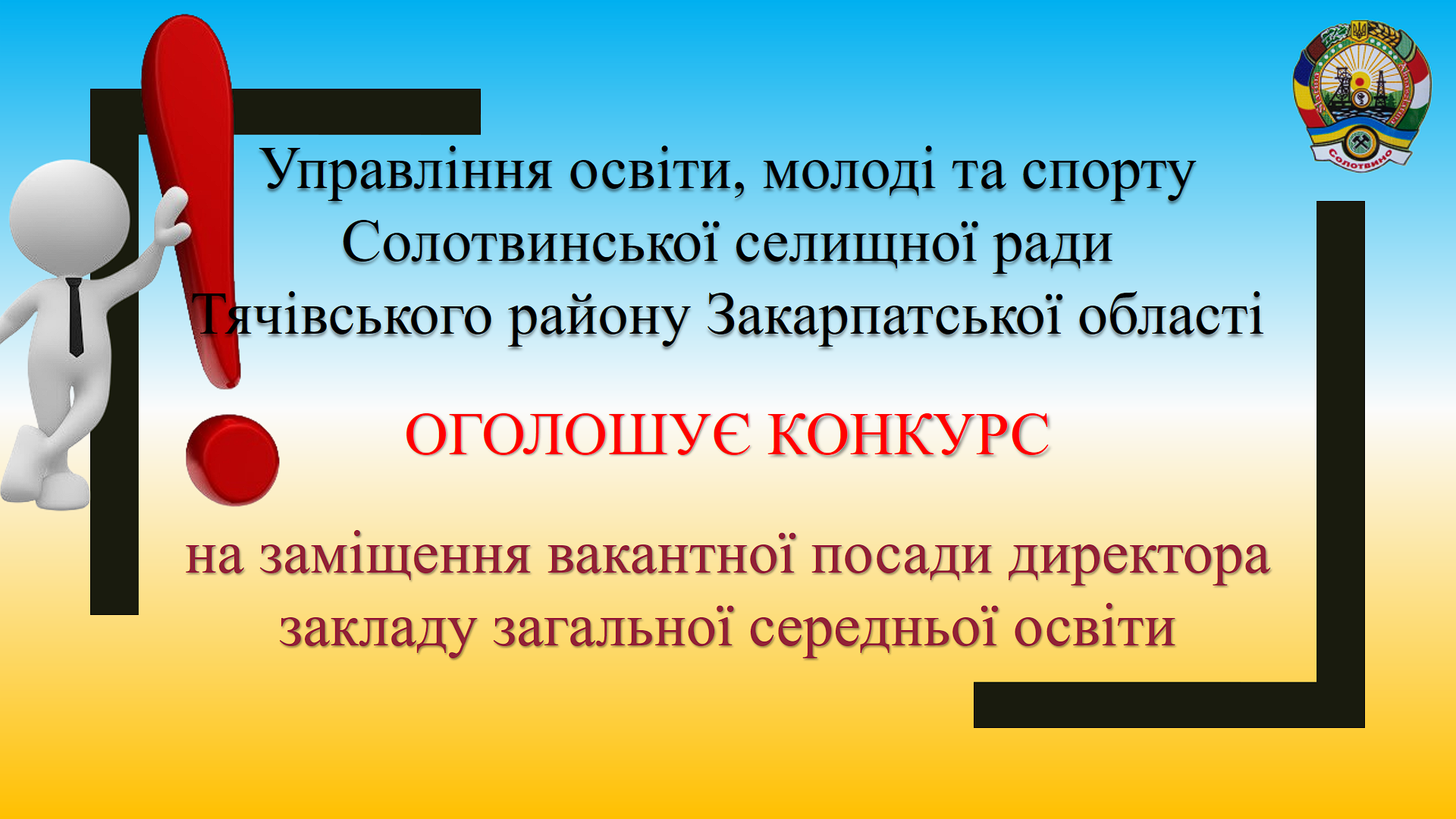 Оголошення конкурсу 