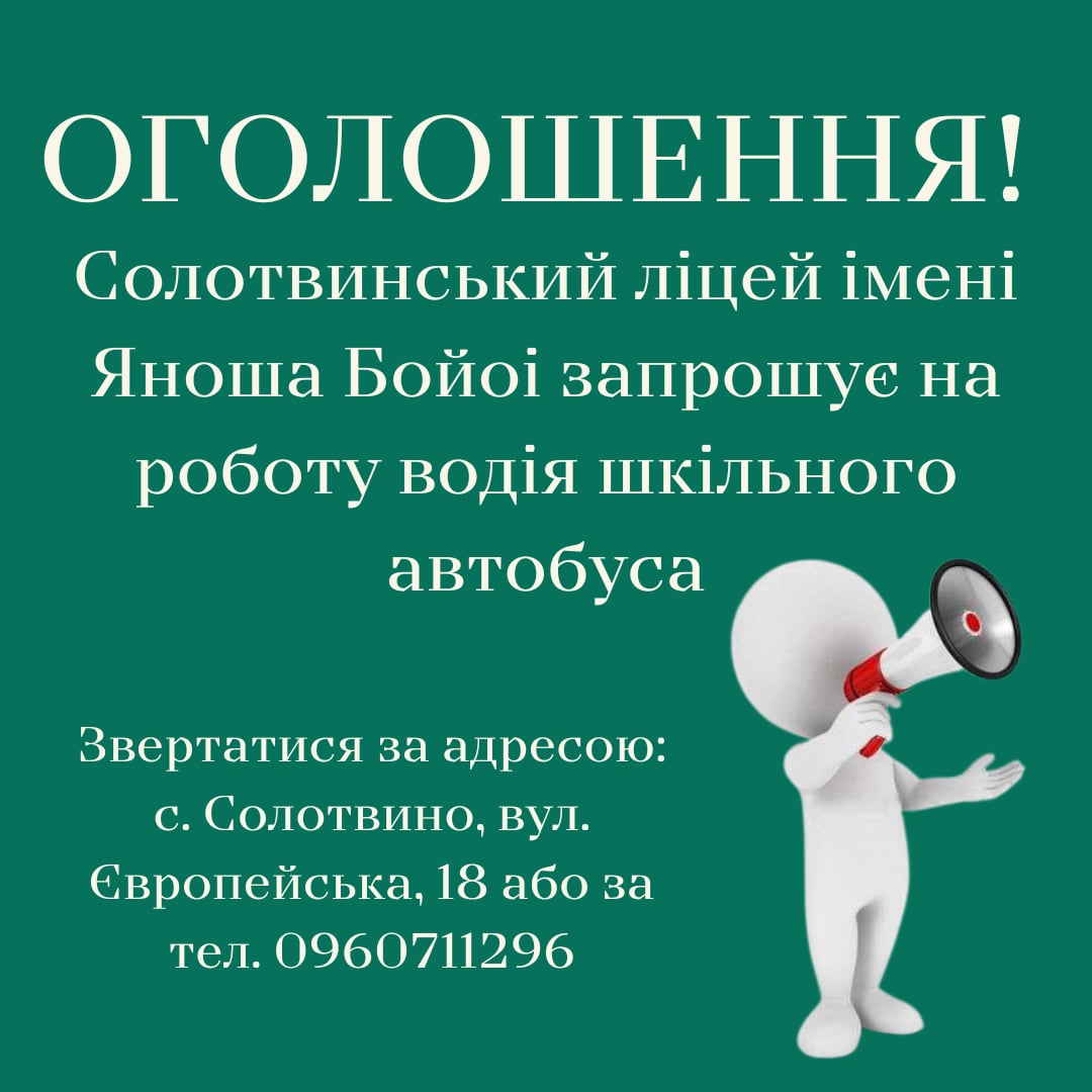  Вакансія - водій шкільного автобуса 