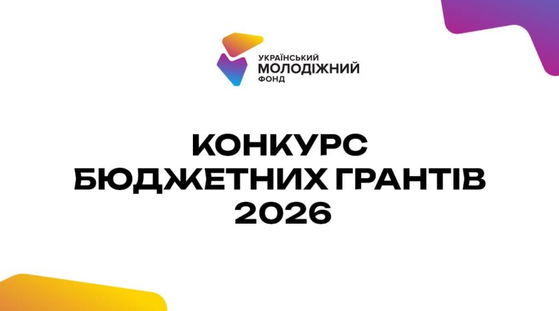Бюджетні гранти Українського молодіжного фонду 