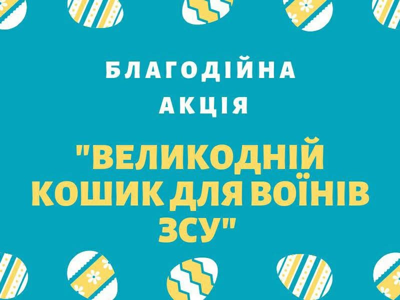 «Великодній кошик для воїнів ЗСУ»